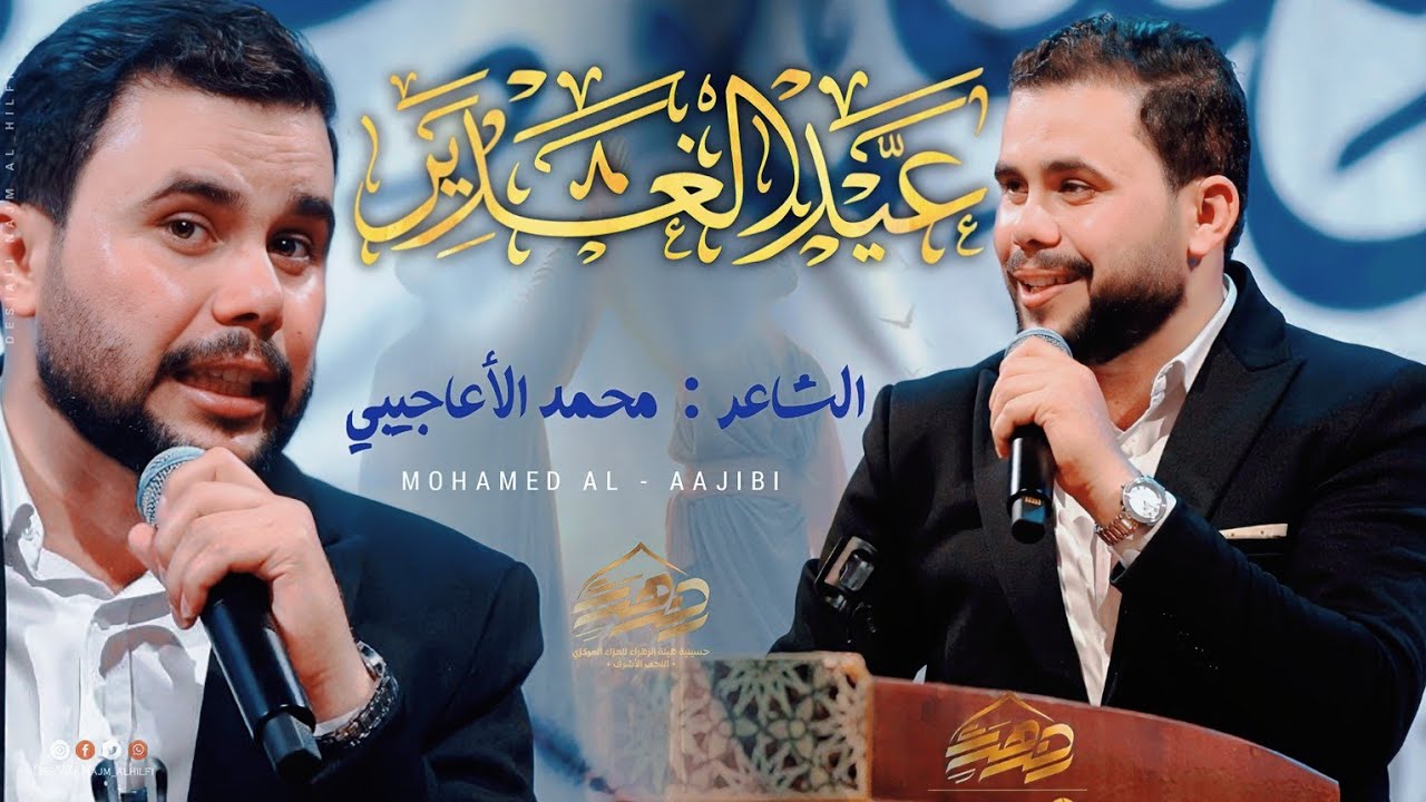 محمد الاعاجيبي | مهرجان عيد الغدير الاغر _2023 _1445