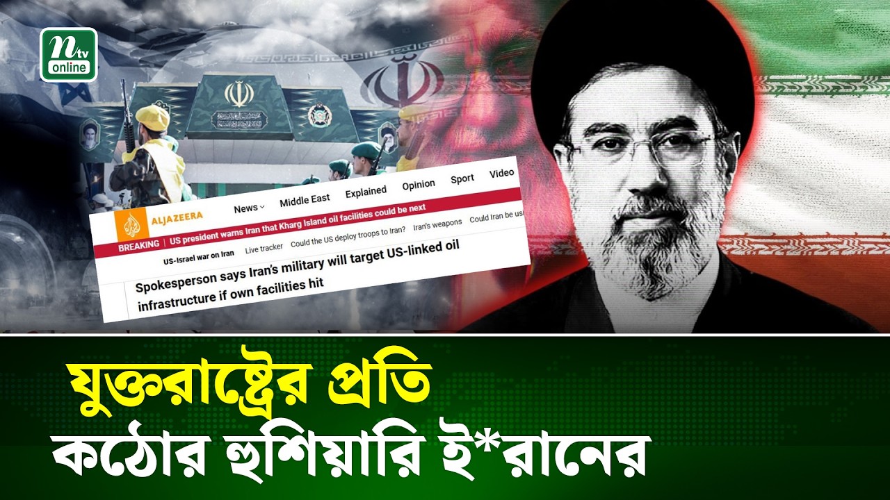 ইরানের তেল স্থাপনায় হামলা হলে মার্কিন জ্বালানি স্থাপনা লক্ষ্যবস্তু হবে : তেহরান | Iran | USA | NTV