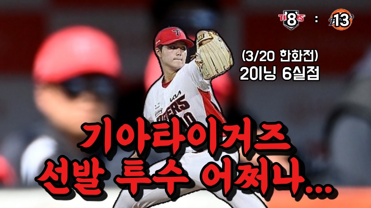(시범경기 0320리뷰) 김태형 2이닝 6실점… 선발 경쟁, 셋 다 불안하다