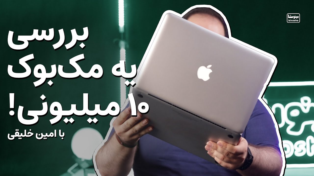 بررسی مک بوک پرو ۱۳ (۱۰ میلیون تومنی) مال ۱۰ سال پیش! ینی هنوز ارزش خرید داره؟