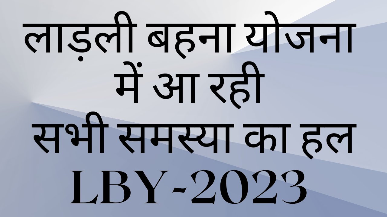 LBY | PROBLEMS | SOLUTIONS | LADLI BAHNA YOJNA ME AA RAHI SABHI PROBLEMS KA HAL | STEP BY STEP |