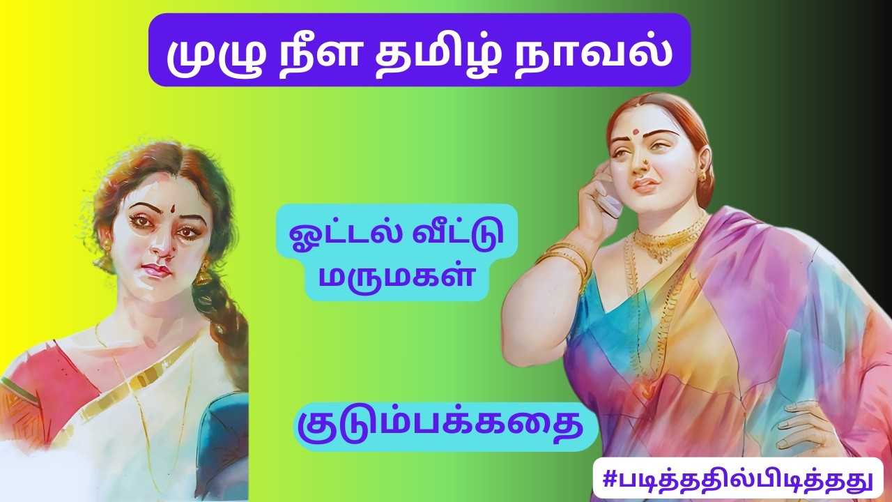 ஓட்டல் வீட்டு மருமகள்! #படித்ததில்பிடித்தது தமிழ்நாவல்