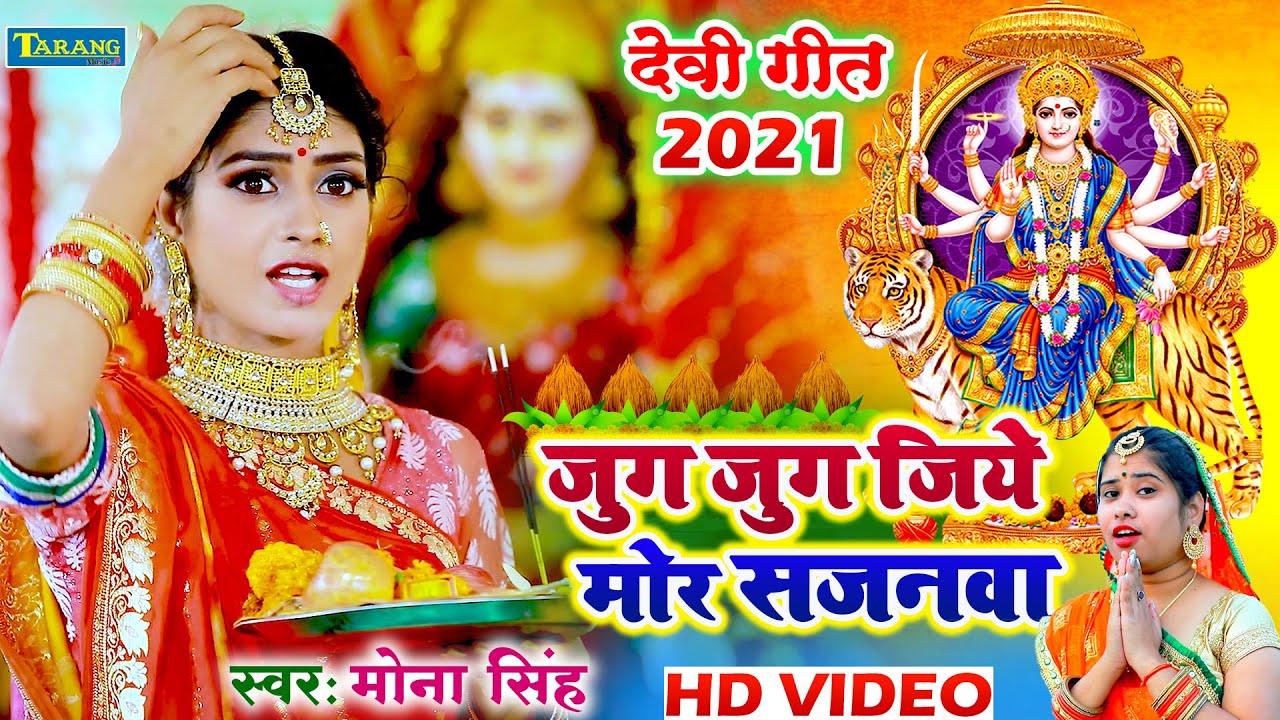 मोना सिंह देवीगीत 2025 #Video ||  जुग जुग जिये मोर सजनवा || Mona Singh Devigeet Bhakti Video Song