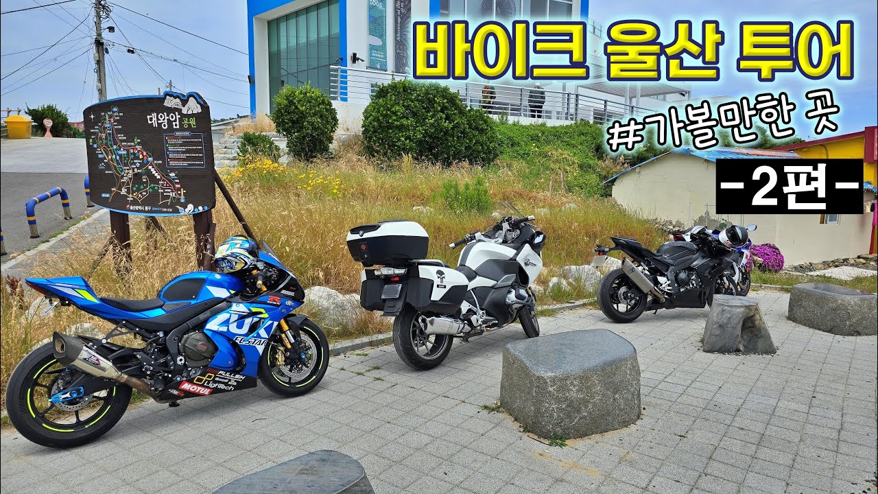 SUZUKI GSX-R750/팀원들과 함께 울산 라이딩/ 울산 가볼만한곳 2편