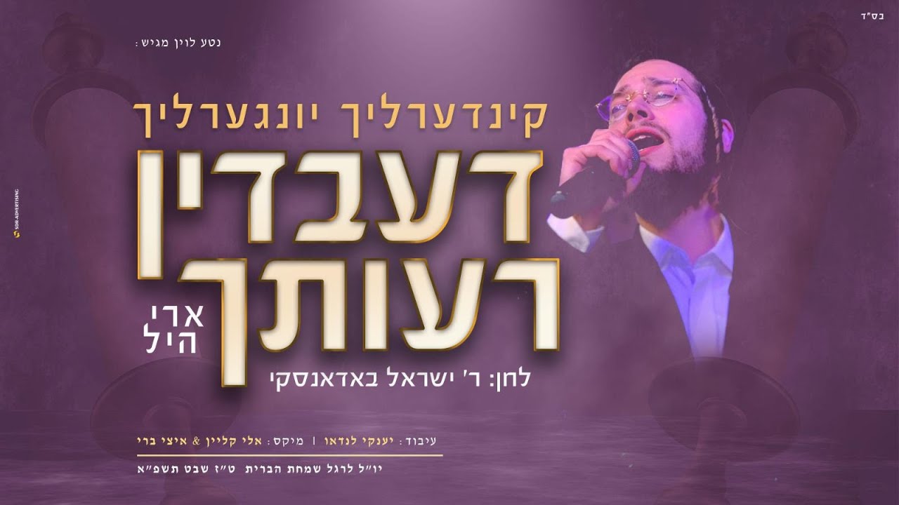 ארי היל - קינדרלעך דעבדין רעותך | Ari Hill - Kinderlach