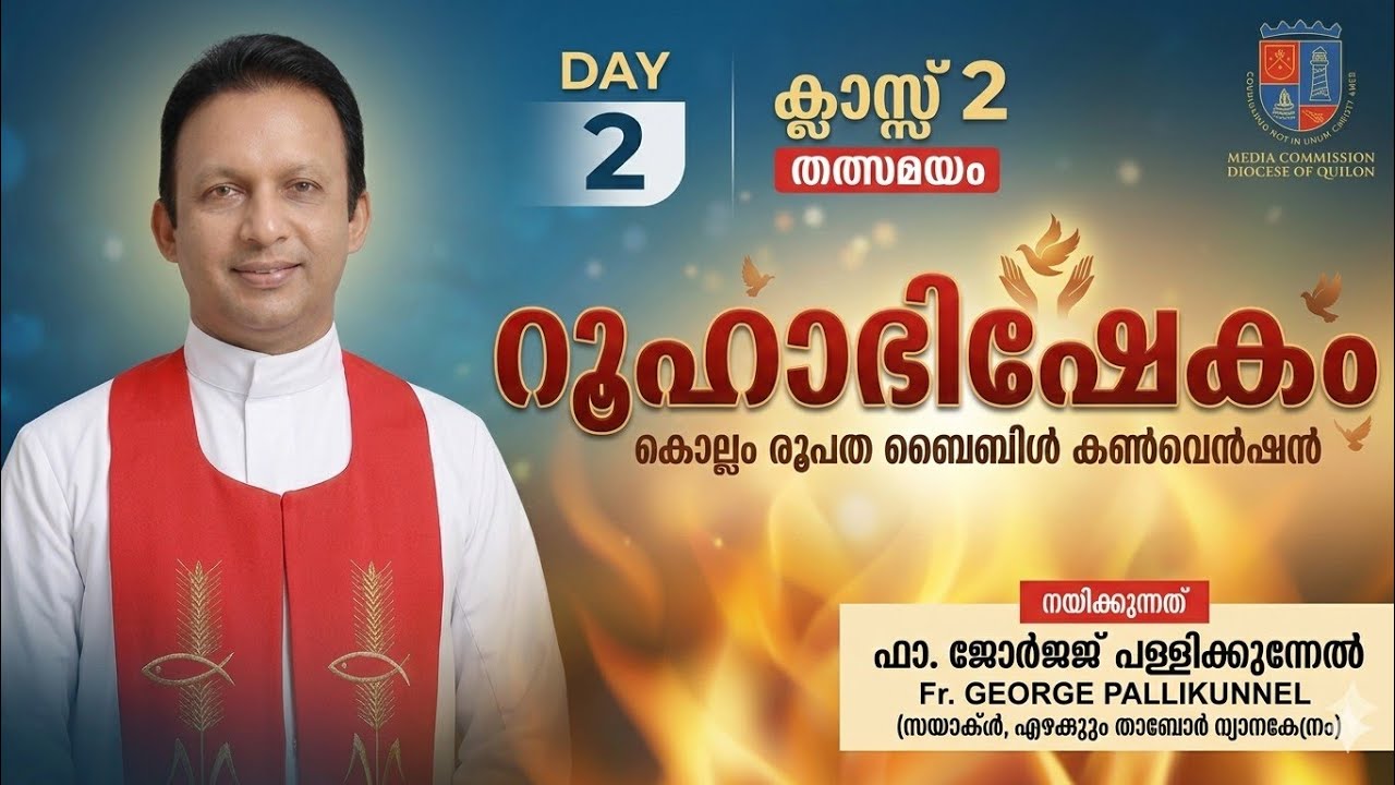 DAY2തത്സമയംറൂഹാഭിഷേകംന യിക്കുന്നത്ഫാ. ജോർജജ് പള്ളിക്കുന്നേൽസയറക്ൾ, എഴകുറ്റം താബോർ ധ്യാനകേന്ദ്രം)
