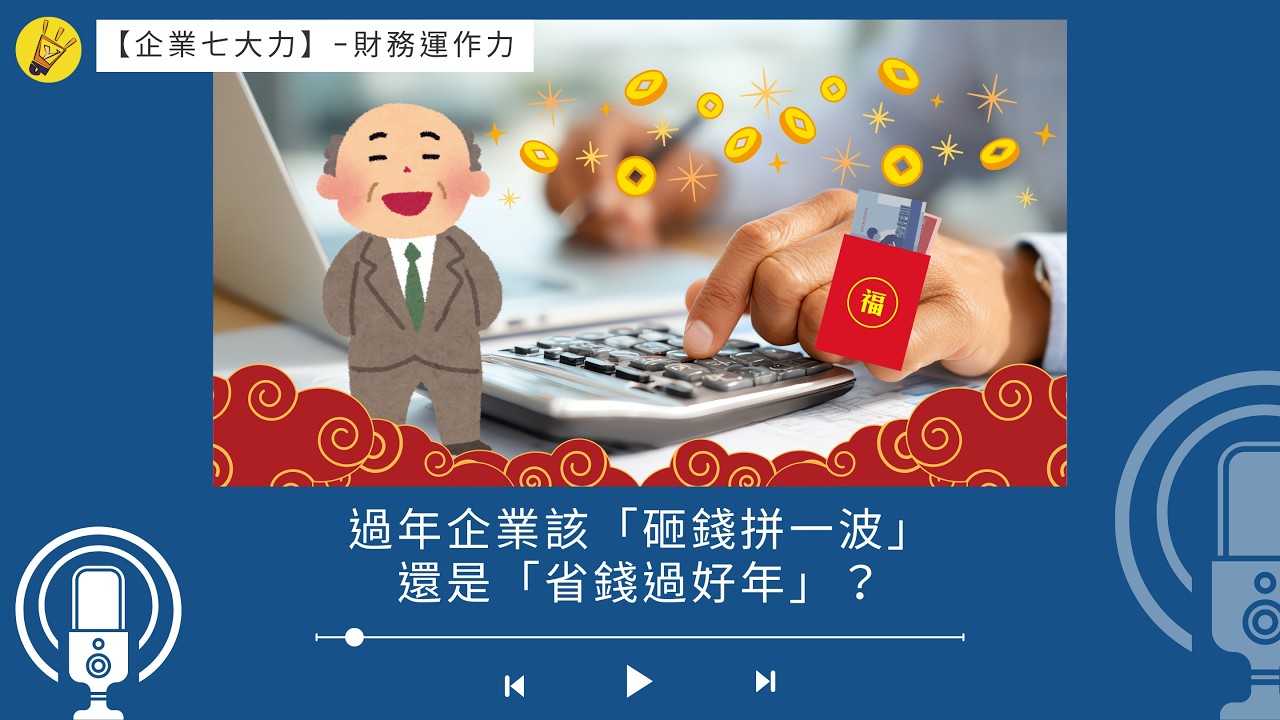 【EP46】過年企業該「砸錢拼一波」還是「省錢過好年」？