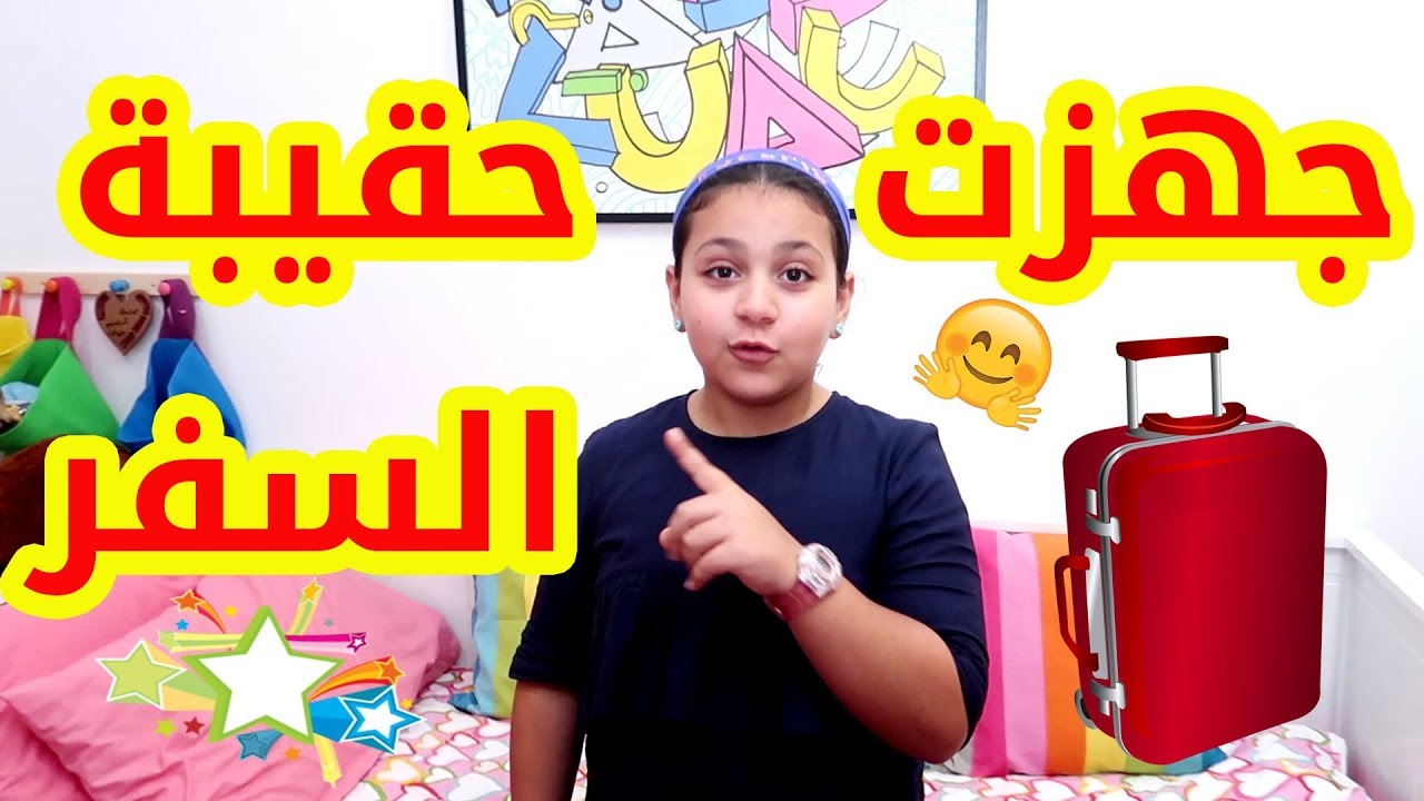 ماذا وضعت جنى في حقيبة السفر ؟؟