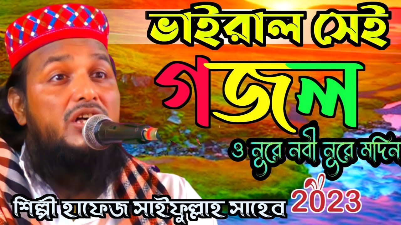 ভাইরাল সেই গজল ও নুরে নবী নূরে মদিনা শিল্পী হাফেজ সাইফুল্লাহ সাহেব  ||Saifullah Sahib New Ghazal