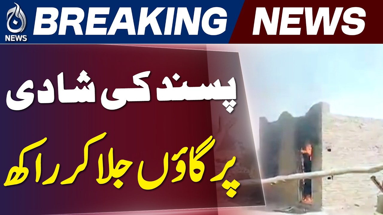 Jacobabad Village Incident | Love Marriage Dispute | Sindh Update - Aaj Pakistan News