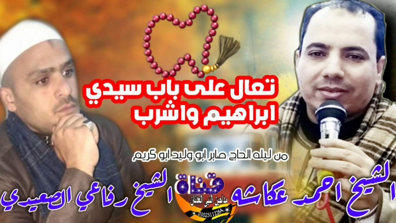 الشيخ احمد عكاشه الشيخ رفاعي الصعيدي تعال على باب سيدي ابراهيم والشرب من ليله الحاج صابر ابو وليد