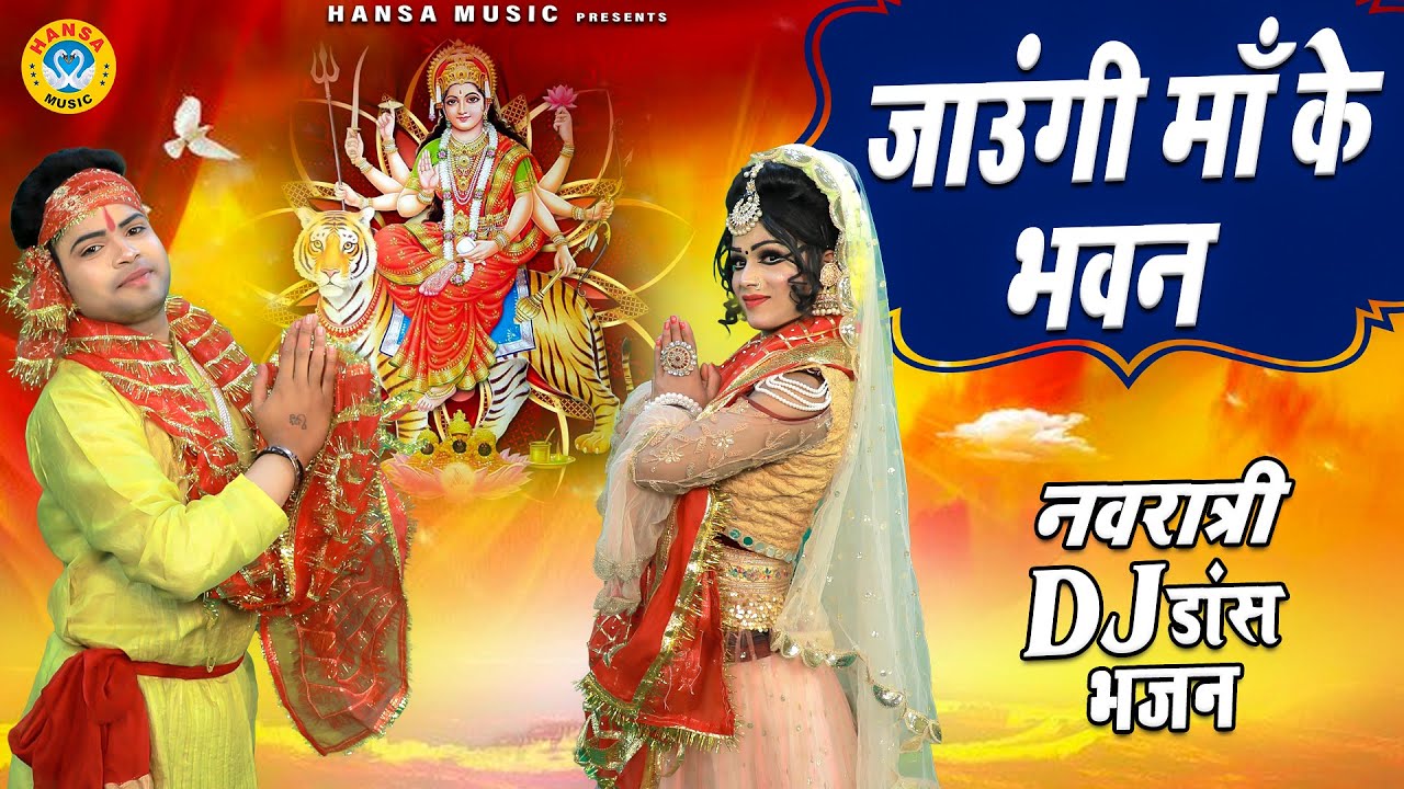 2021 नवरात्र स्पेशल भजन - जाउंगी माँ के भवन - Jaungi Ma Ke Bhawan - DJ Mata Jhanki Bhajan