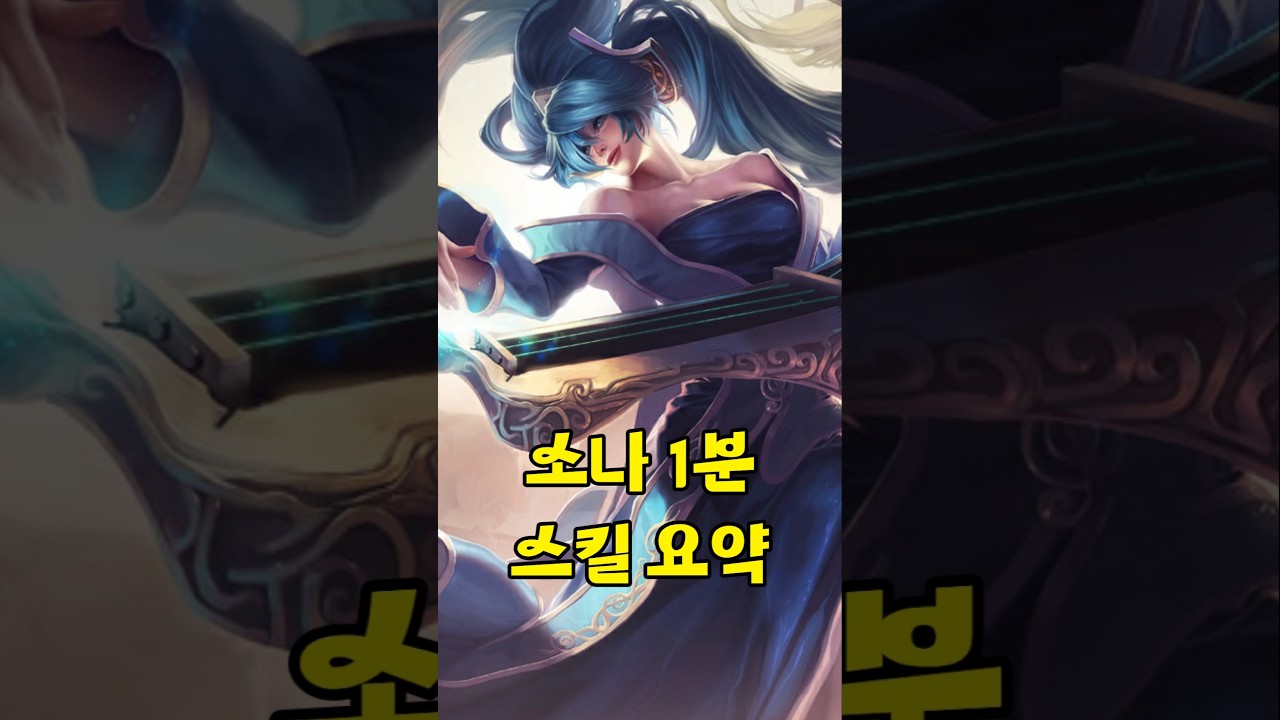 소나 1분 스킬 요약 #롤 #리그오브레전드 #게임