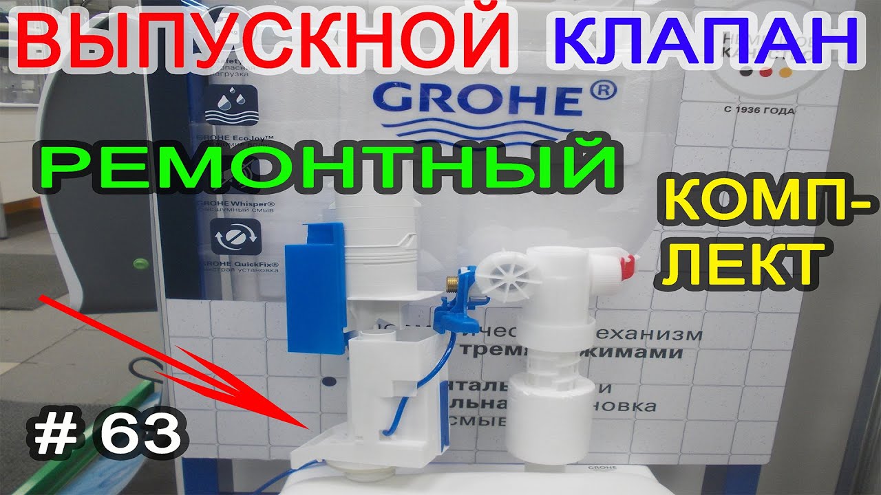Инсталляция GROHE. К чему нужно готовым через 10 лет. Выпускной клапан GROHE.