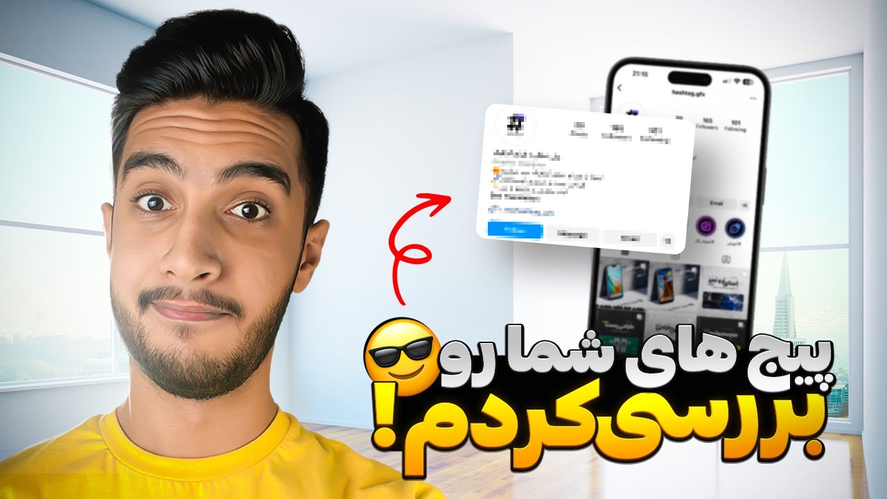 بالاخره پیجاتونو بررسی کردم ولی...😶