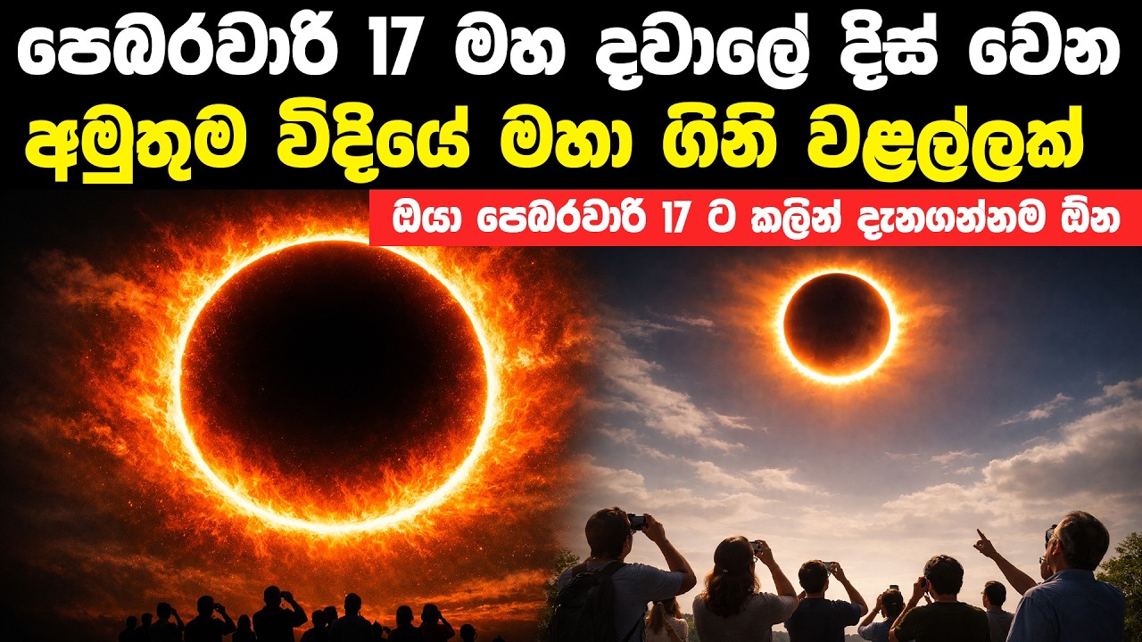 පෙබරවාරි 17 මහ දවාලේ දිස් වෙන මහා ගිනි වළල්ලක් වැනි සූර්ය ග්‍රහණය | Ring Of Fire Solar Eclipse 2026