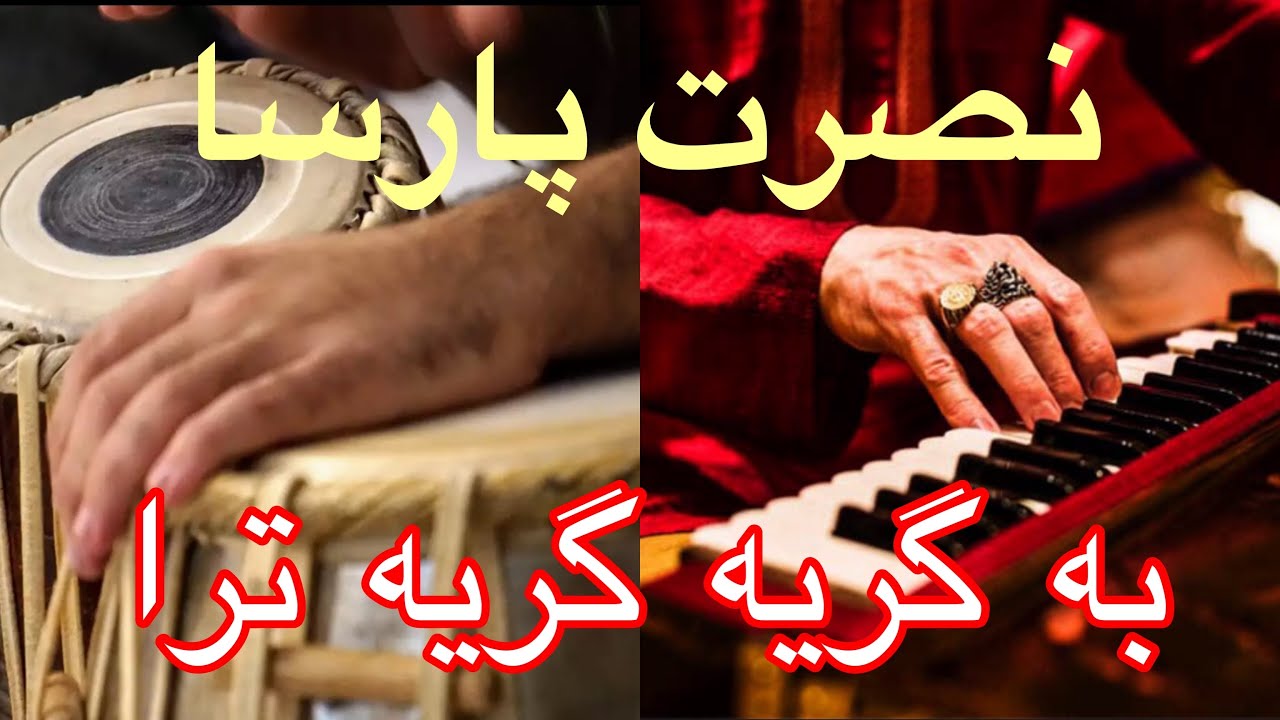 آموزش آهنگ به گریه گریه ترا … با سرگم آکوردها وروش خواندن باطبله nasrat parse