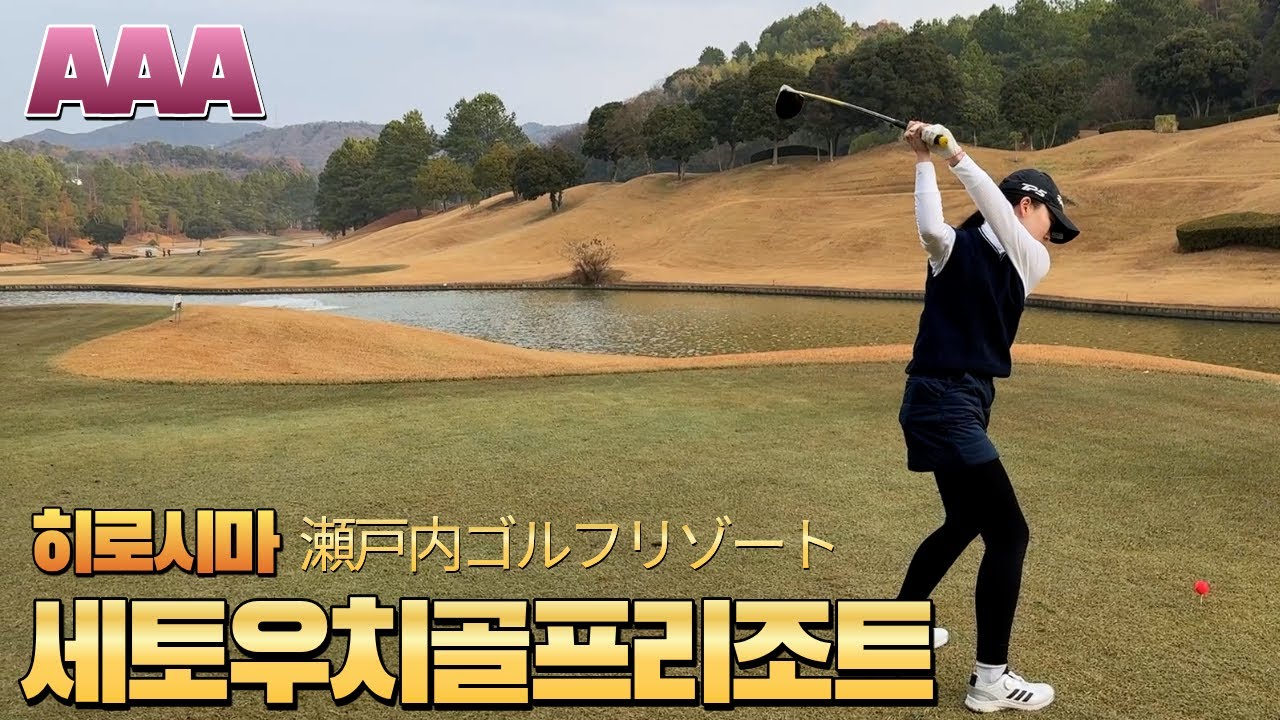 [일본🇯🇵 추천 골프장⛳️ 40] 히로시마 - 뛰어난 경치의 세토우치 골프 리조트 瀬戸内ゴルフリゾート #일본골프장 #일본골프 #히로시마 #세토우치