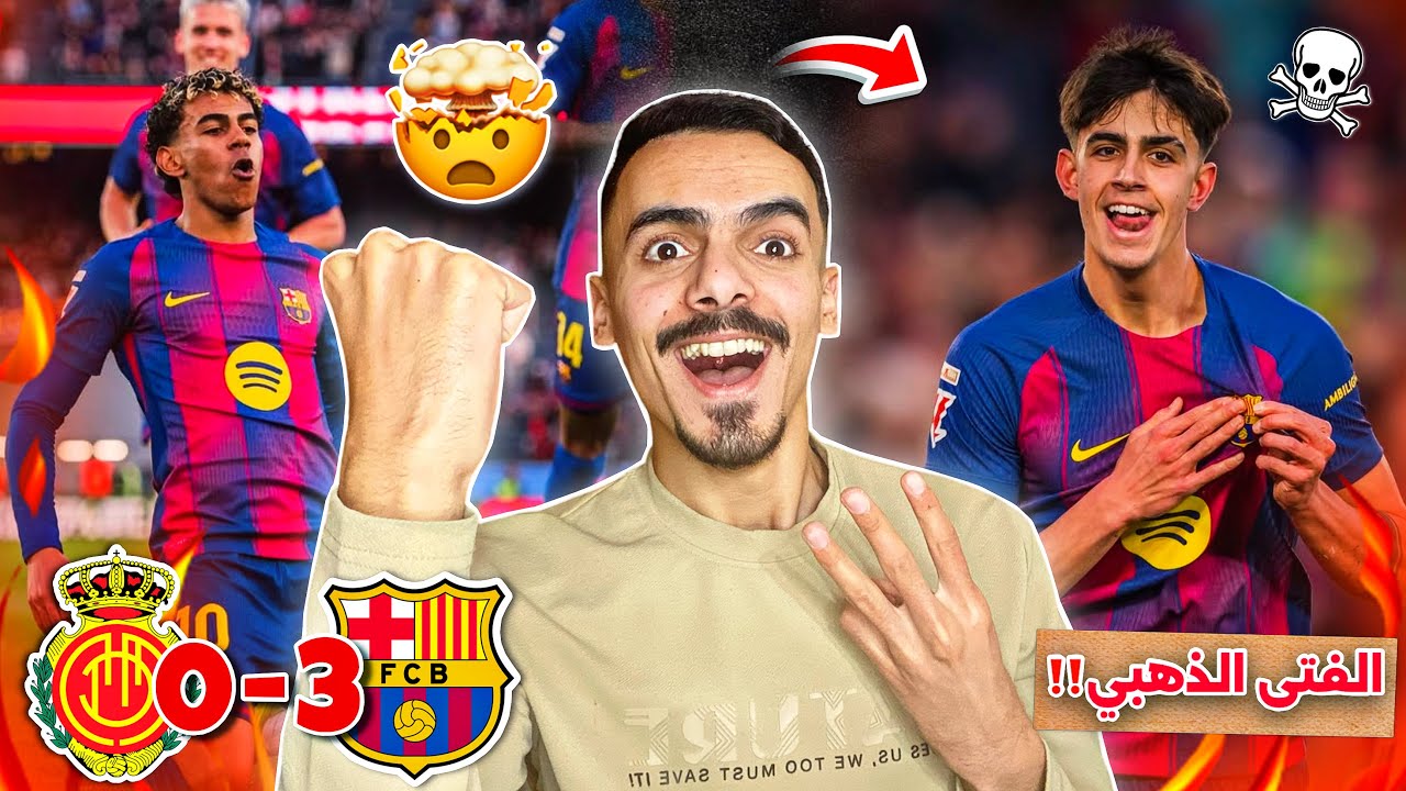 هدف بيرنال صدمني 🤯 ردة فعلي على مباراة برشلونة وريال مايوركا 3-0 🔥 | لامين يامال اسطوري‼️