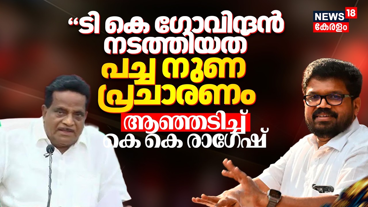 kerala Assembly Election 2026 :'ടി കെ ഗോവിന്ദൻ നടത്തിയത് പച്ച നുണ പ്രചാരണം ആഞ്ഞടിച്ച് KK Ragesh
