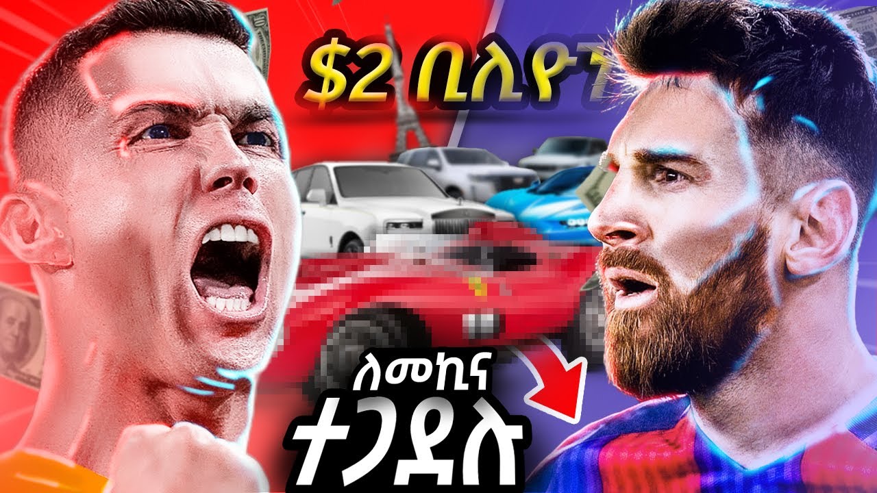 የእውቅ ተጨዋቾች በጣም ውድ እና ቅንጡ መኪናዎች | Ewqate Media | እውቀት ሚዲያ