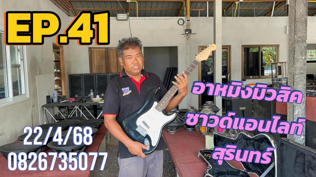 ร้านอาหมิงมิวสิค วันที่ 22.เม.ย.68 EP.41 สนใจติดต่อ LINE 082-6735077