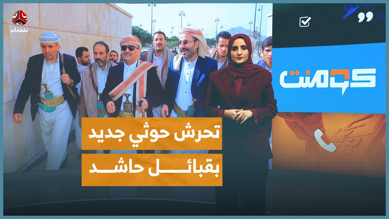 حصار جديد لمنزل الأحمر.. ما سر خوف الحوثي؟! | كومنت