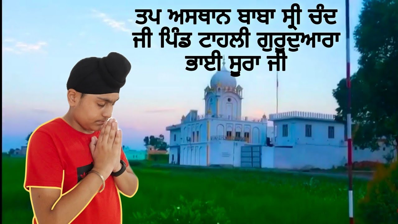 ਤਪ ਅਸਥਾਨ ਬਾਬਾ ਸ੍ਰੀ ਚੰਦ ਜੀ 🙏 ਪਿੰਡ ਟਾਹਲੀ ਗੁਰੂਦੁਆਰਾ ਭਾਈ ਸੂਰਾ ਜੀ🙏
