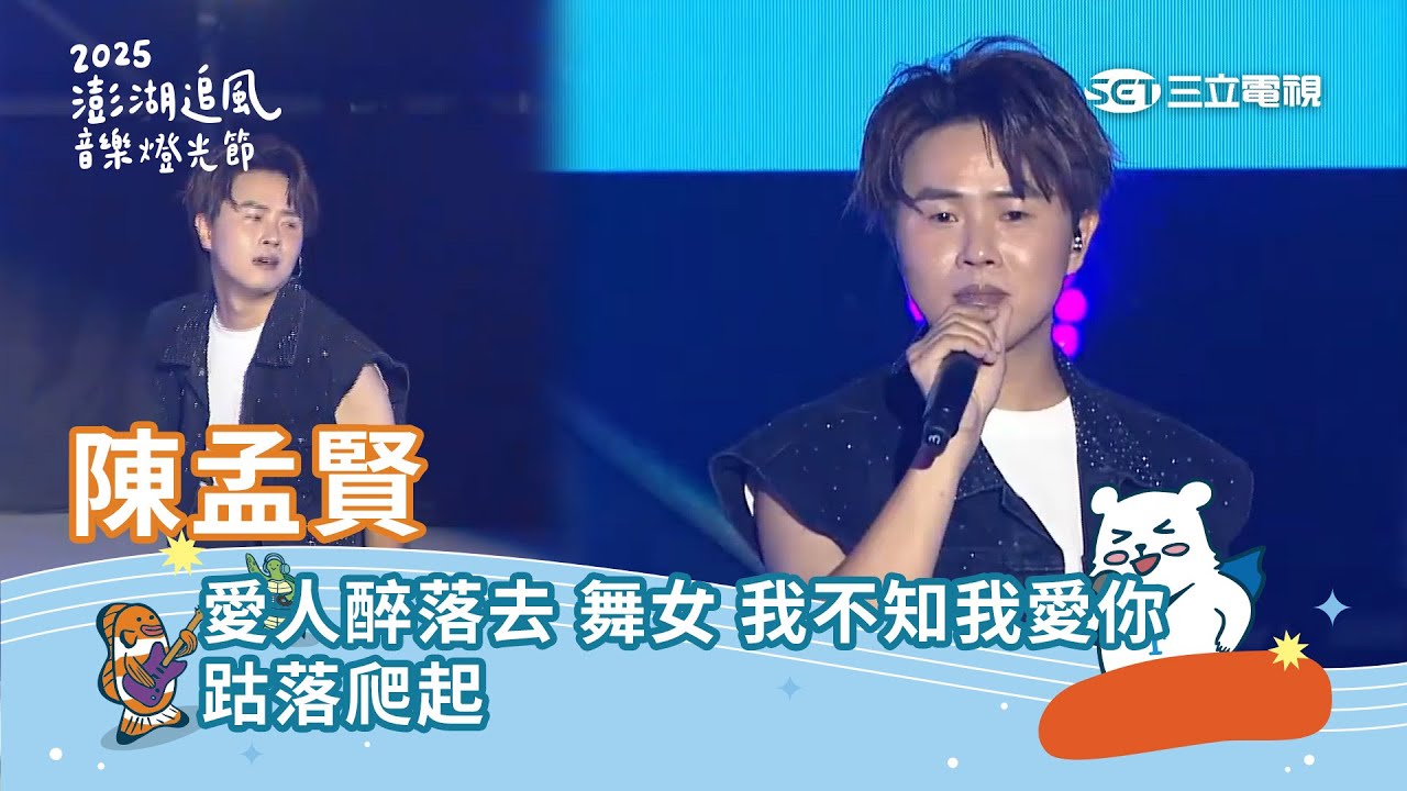 陳孟賢｜愛人醉落去 舞女 我不知我愛你跍落爬起｜2025 澎湖追風音樂燈光節