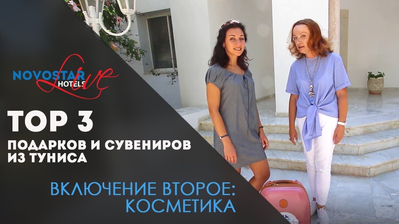 TOP 3 подарков и сувениров из Туниса. Косметика. Часть 2. Novostar 2017