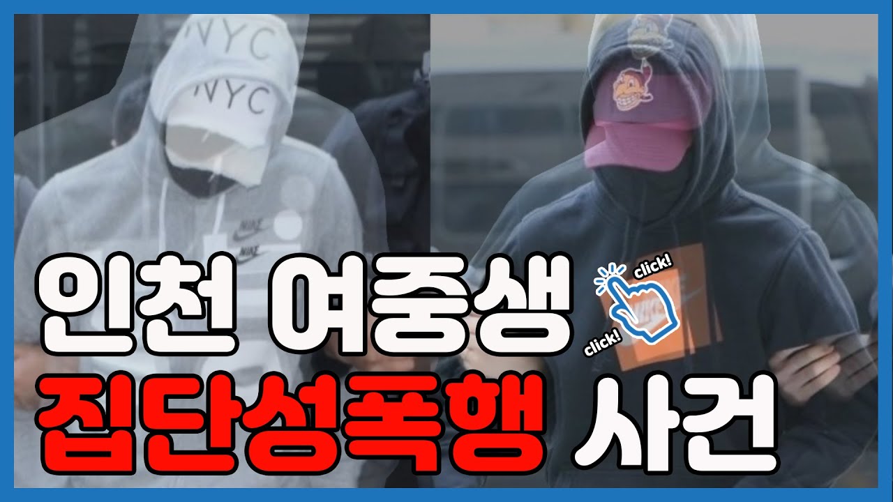 인천 여중생 집단성폭행 사건, 가해자는 동급생 중학교2학년 [로그인(Lawgin)]