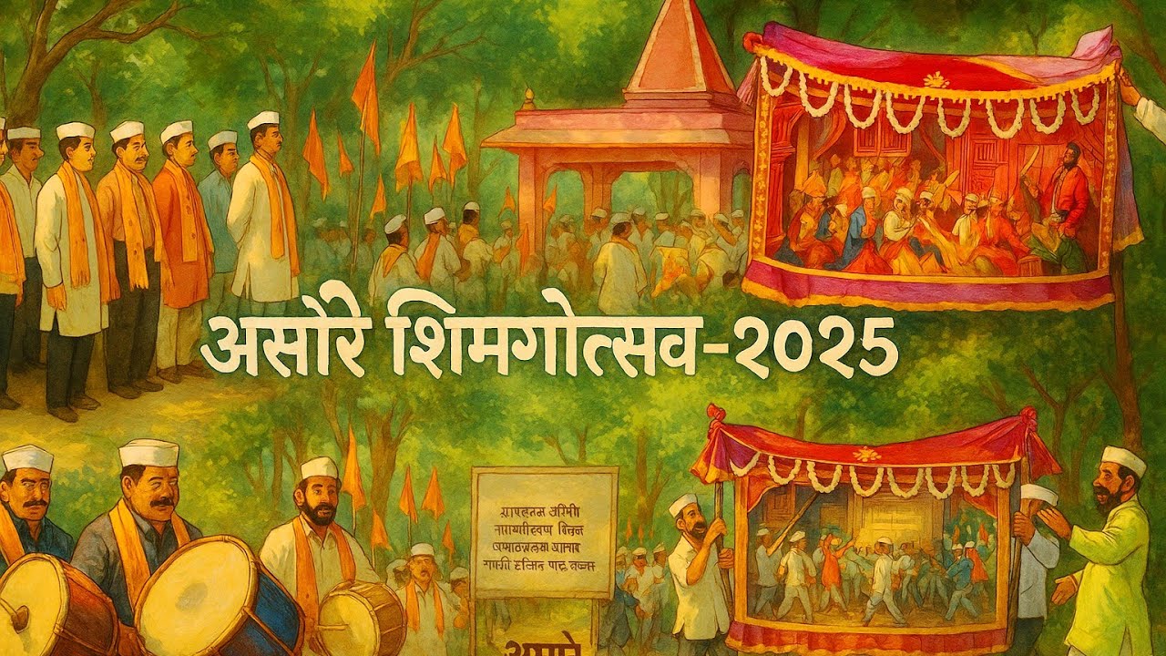 शिमगोत्सव असोरे 2025। पालखी।शिमगा।दिवस दुसरा।Vlog।#2025 #कोकण #शिमगा #ratnagiri #youtubevideo