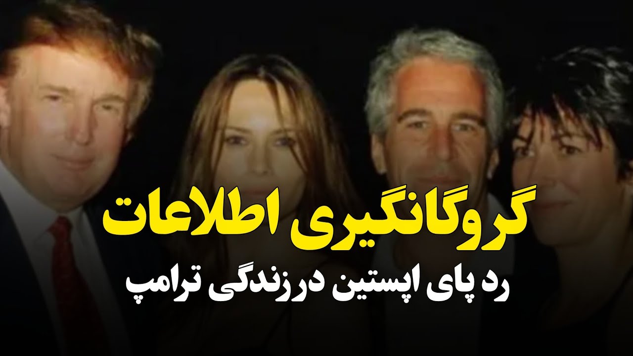 تحلیل سریع: سیاست‌مدارانی مثل ترامپ با چه ابزارهایی کنترل می‌شن؟ 🤔