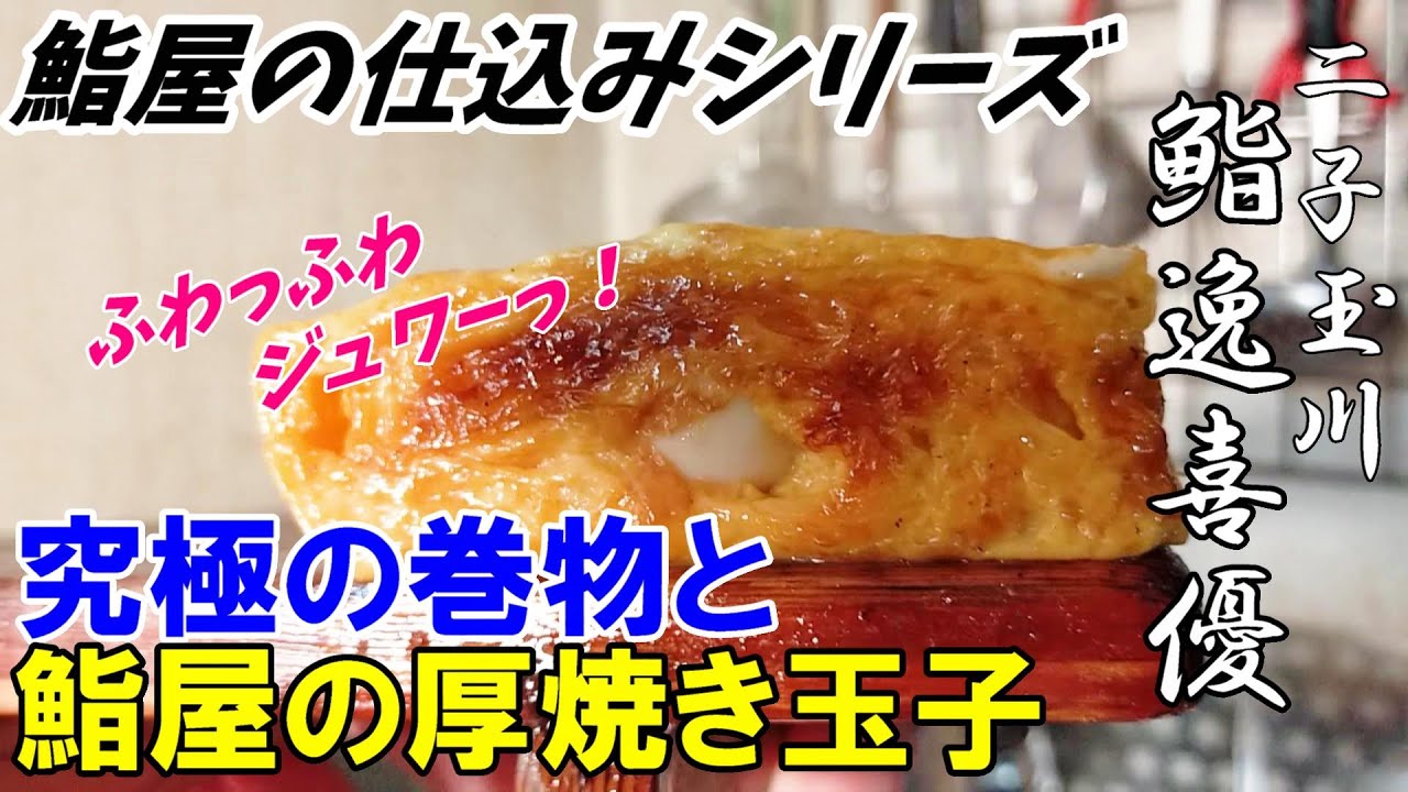 【鮨屋の仕込み】厚焼き玉子・巻物～30年の歴史と巻物の極意～