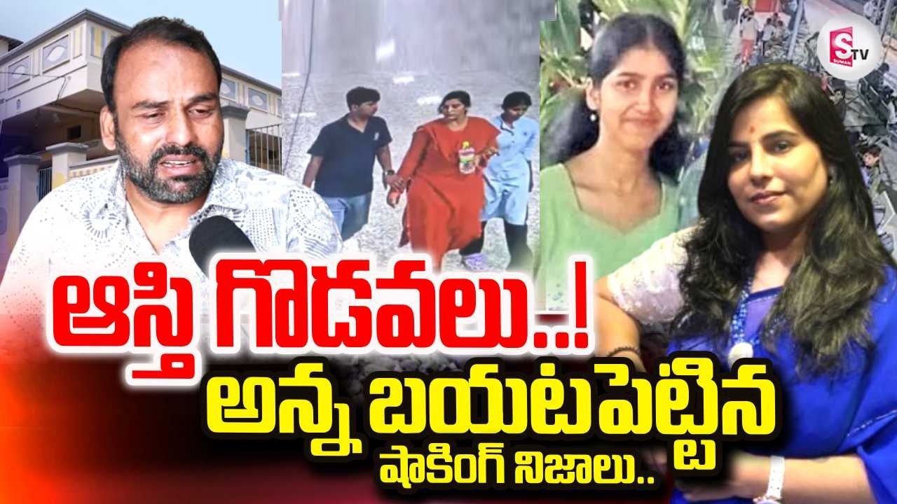 Vijayashanthi Brother Revealed Facts | Charlapalli Railway Station Incident | SumanTV Nirupama
