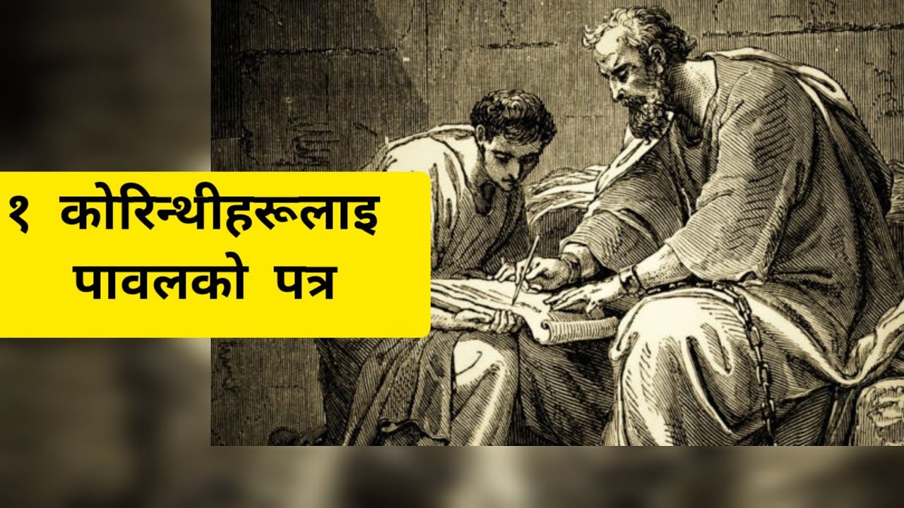 Nepali Bible 1 Corinthians नेपाली बाइबल १ कोरिन्थी