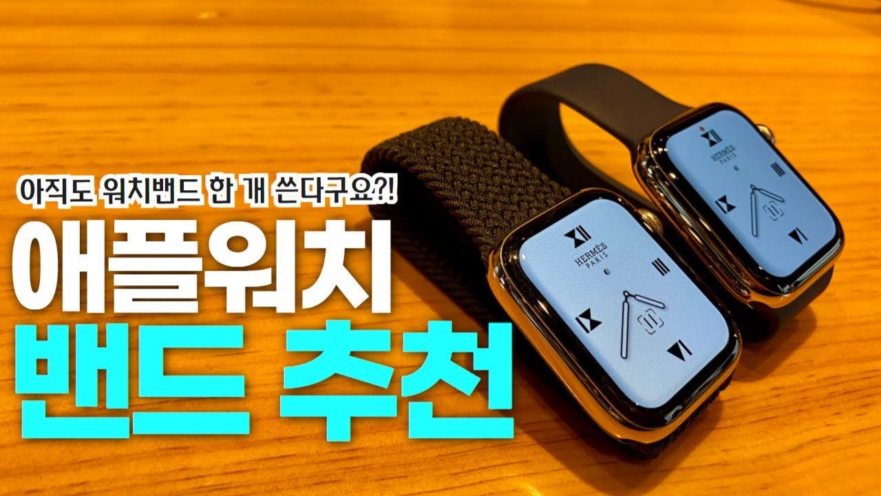⌚️애플워치 밴드 추천해드립니다!!에르메스부터 나이키 솔로 루프 밀레니즈 루프 스포츠 루프 밴드까지!!😝