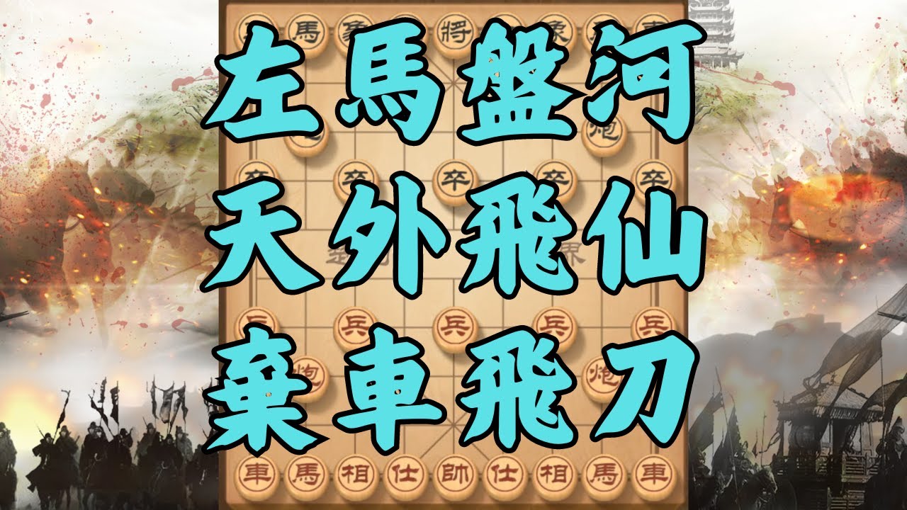 左馬盤河，新式陷阱，天外飛仙，棄車飛刀 | #象棋 #象棋教學 #中國象棋