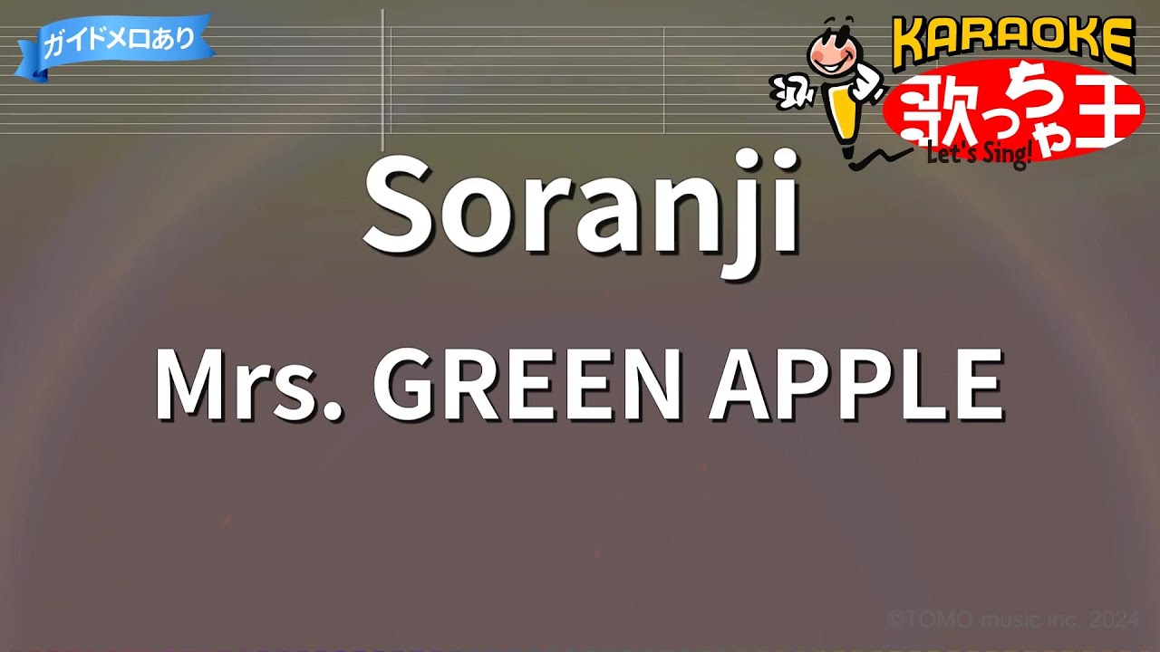 【カラオケ】Soranji / Mrs. GREEN APPLE | ラーゲリより愛を込めて