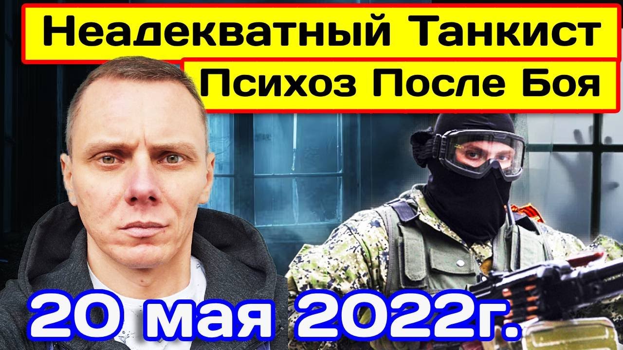 Нет Ноги, а он Всё Воюет. Выжил в Танке. Донецк 20.05.2022г.