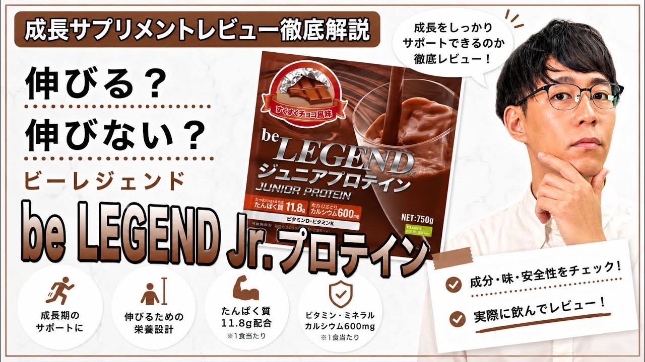 【成長サプリメント】ビーレジェンドジュニアプロテイン徹底レビュー解説！