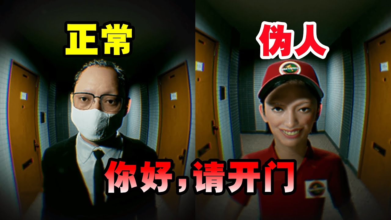 一觉起来发现邻居变成了伪人！这是突发的诡异事件还是被自己的心魔缠绕？——【破碎怪谈：切勿直视】