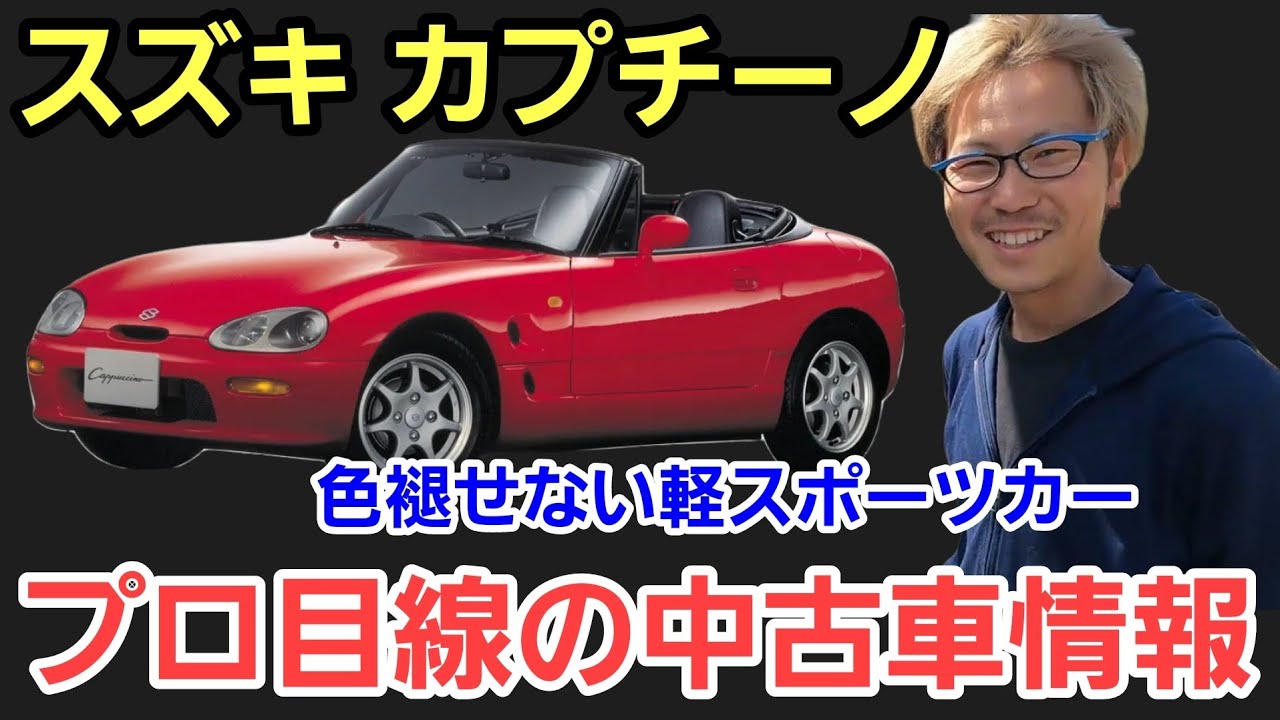 「スズキ カプチーノ プロに相談する中古車情報！」お客さんから中古車を買おうか？と相談がある時に、あの名車どうなん？って質問に今だから分かる理由を答えながら選ぶ理由を喋ってみたよって話