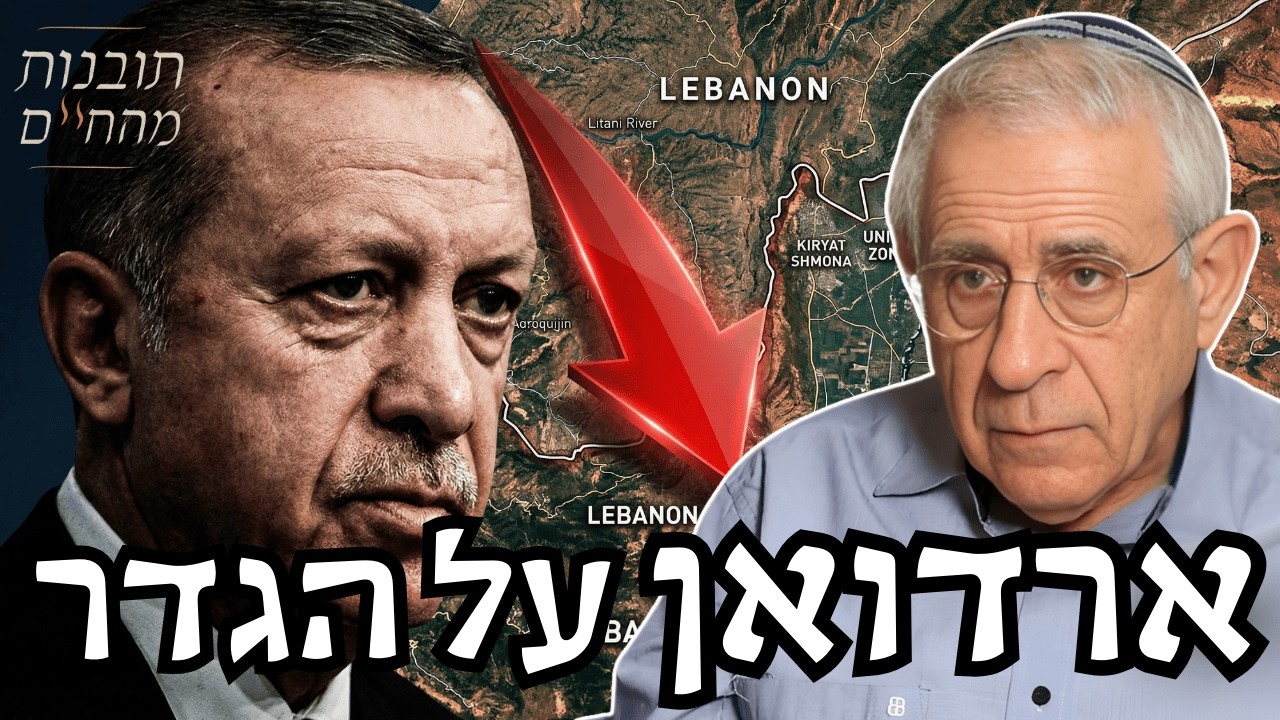 טורקיה נכנסת לנעליים של איראן: האיום החדש של ארדואן על הגדר | תובנות מהחיים