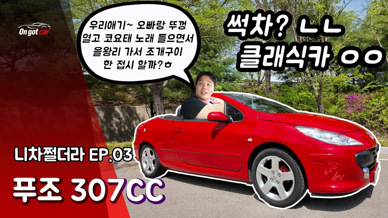 [니차쩔더라] 오래된 차는 썩차가 아니라 클래식이다. (푸조 307CC)