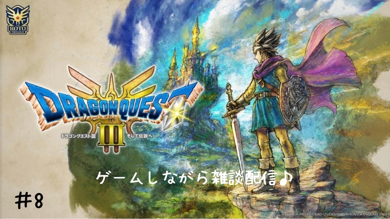 【DQ３リメイク】♯８　ドラクエ７リメイク来たぞ！？　　初見さん歓迎！コメント大歓迎！