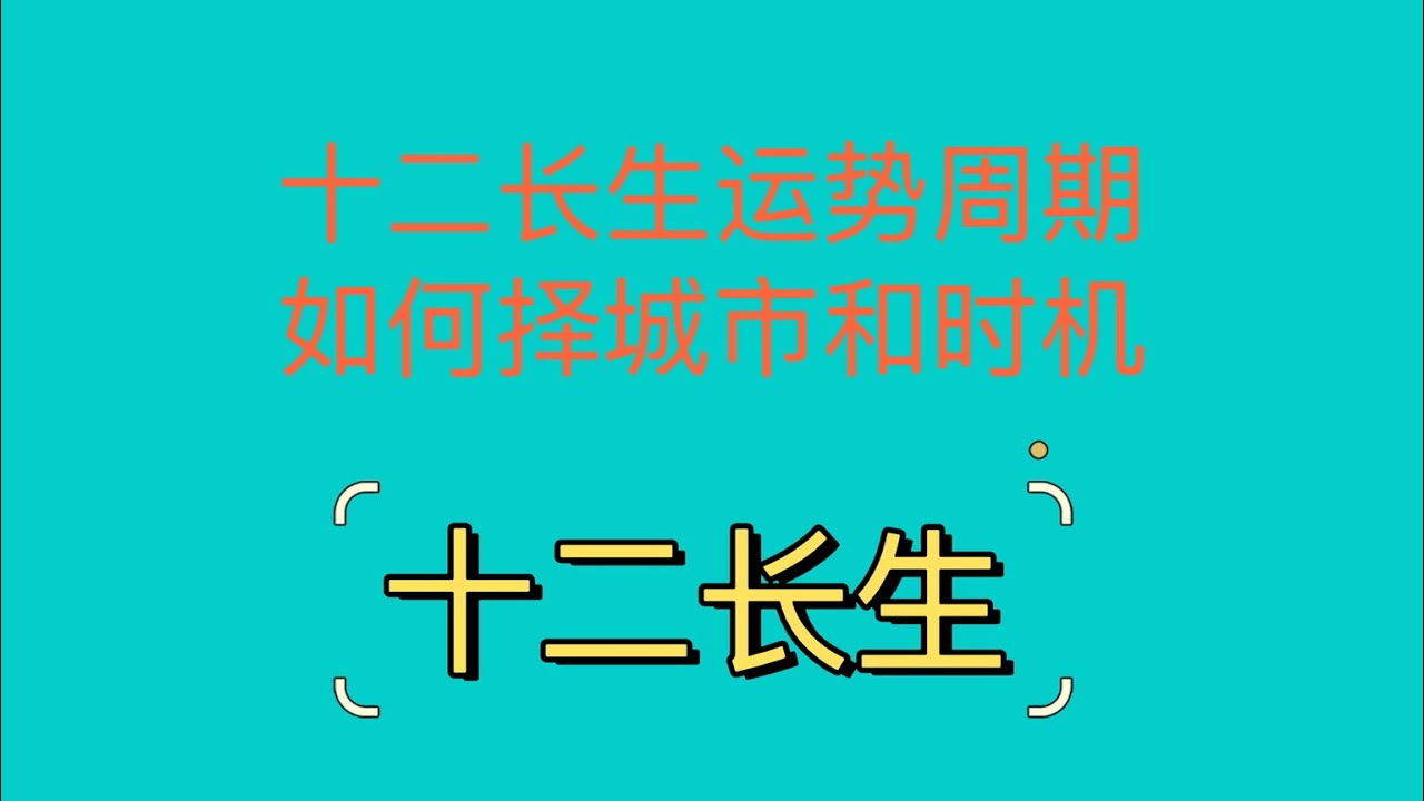 十二长生运势周期，如何择时机和城市