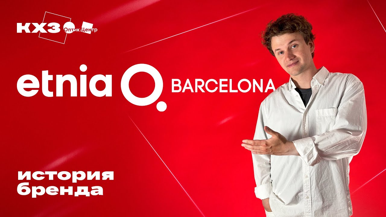 Etnia Barcelona: очки как искусство и стиль жизни