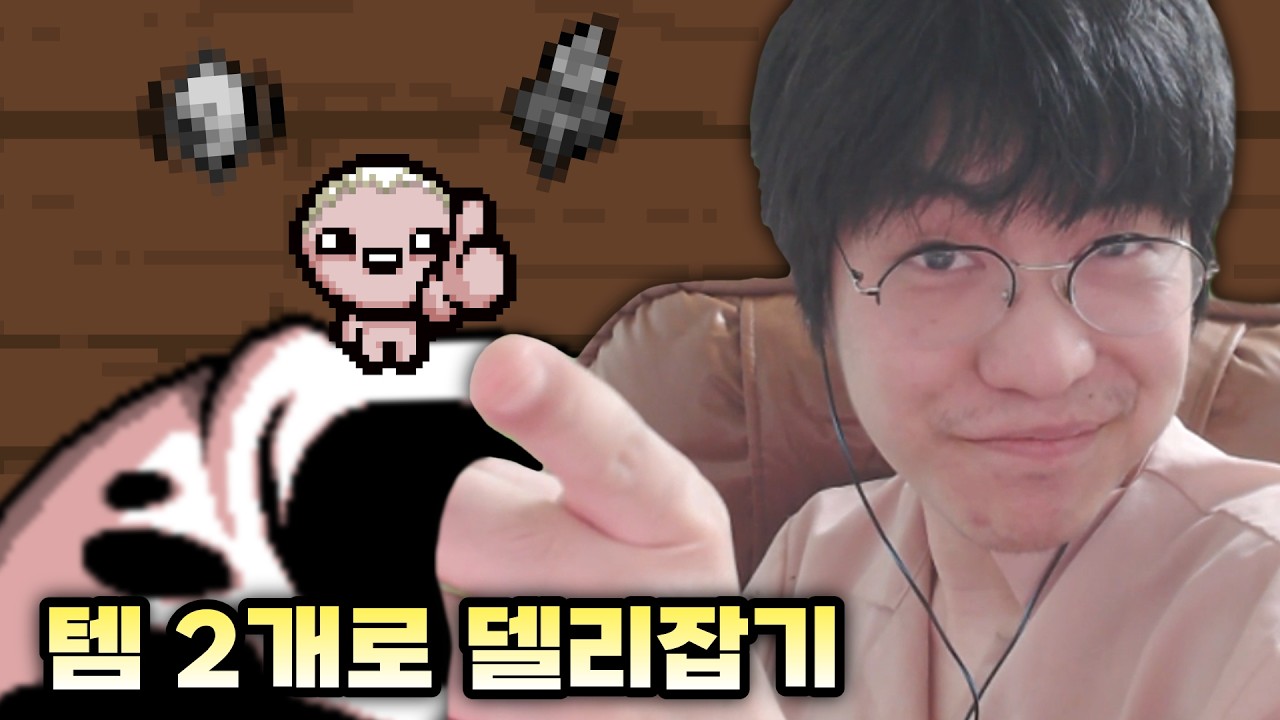[증명작] 실력으로만 찍어누른 아이작 (퀄리티 하나로만 게임 깨기;) - 【아이작:리펜턴스】
