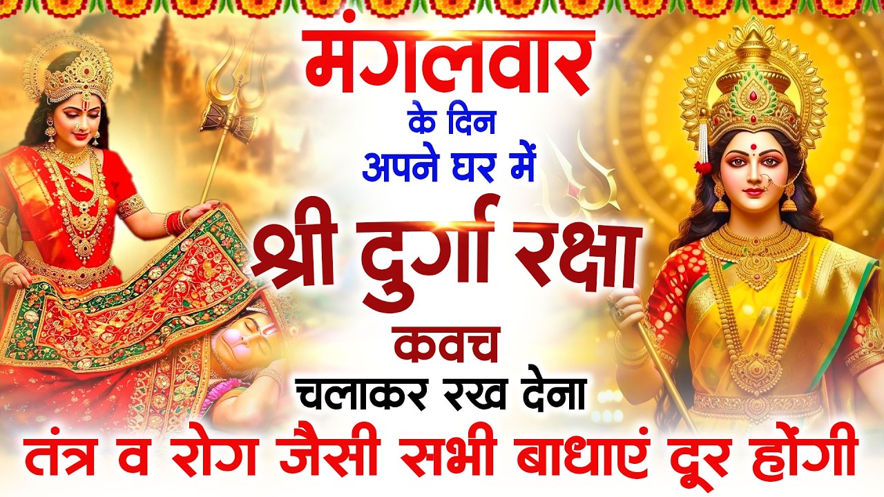 मंगलवार के दिन श्री दुर्गा रक्षा कवच सुनने से आपके तंत्र व रोग जैसी सभी बाधाएं दूर रहती है #kavach